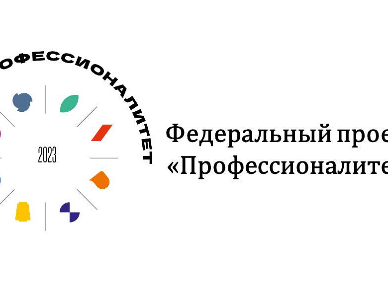 Профессионалитет - ты в хорошей компании!
